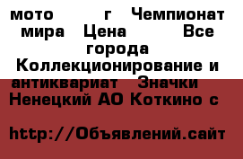 1.1) мото : 1969 г - Чемпионат мира › Цена ­ 290 - Все города Коллекционирование и антиквариат » Значки   . Ненецкий АО,Коткино с.